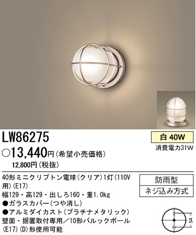 パナソニック電工 PANASONIC エクステリアライト LW86275 | 商品情報