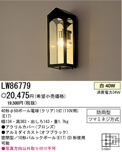 パナソニック電工 PANASONIC エクステリアライト LW86779 | 商品