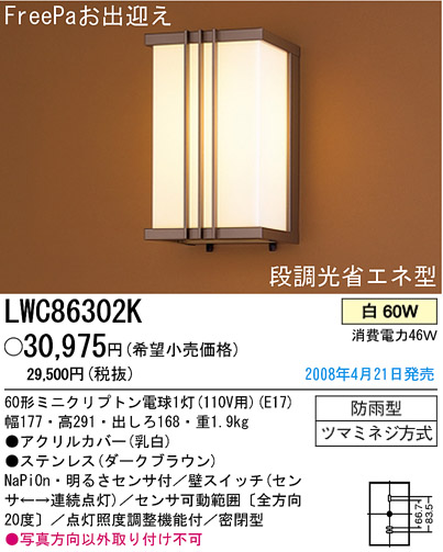 パナソニック電工 PANASONIC エクステリアライト LWC86302K | 商品情報