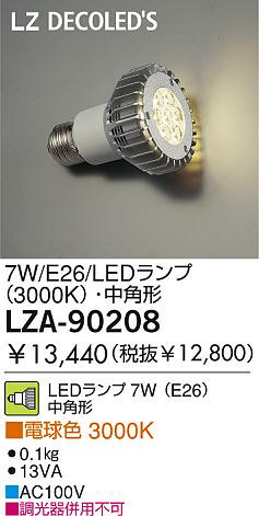 DAIKO 大光電機 LEDランプ LZA-90208 | 商品情報 | LED照明器具の激安