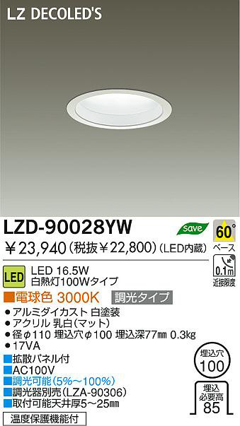 DAIKO 大光電機 LEDダウンライト LZD-90028YW | 商品情報 | LED照明