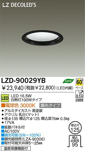 DAIKO 大光電機 LEDダウンライト LZD-90029YB | 商品情報 | LED照明