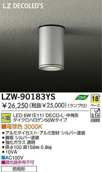 DAIKO 大光電機 LEDアウトドアシーリングダウンライト LZW-90183YS