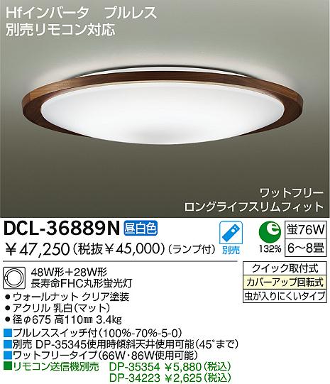 DAIKO ダイコー 大光電機 Hf蛍光灯シーリング DCL-36889N | 商品情報 | LED照明器具の激安・格安通販・見積もり販売 照明倉庫  -LIGHTING DEPOT-