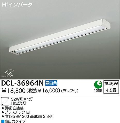 DAIKO ダイコー 大光電機 Hf蛍光灯シーリング DCL-36964N | 商品情報 | LED照明器具の激安・格安通販・見積もり販売 照明倉庫  -LIGHTING DEPOT-