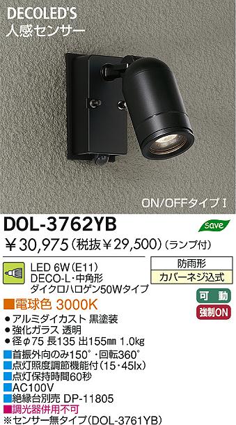 DOL3762YBF 大光電機 エクステリア スポットライト 人感センサー付