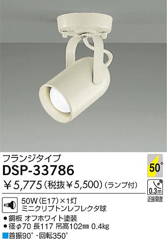 DAIKO ダイコー 大光電機 白熱灯スポットライト DSP-33786 | 商品情報