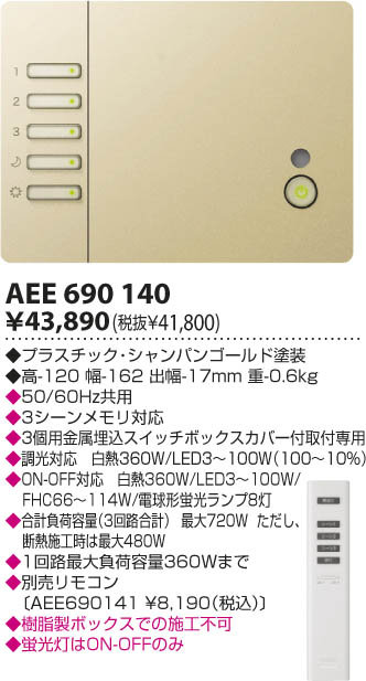 コイズミ照明 KOIZUMI ライトコントローラ AEE690140 | 商品情報