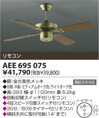コイズミ照明 KOIZUMI インテリアファン AEE695075 | 商品情報 | LED
