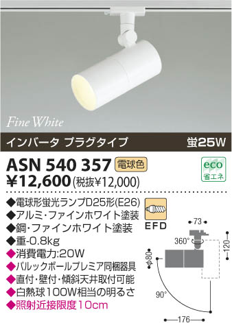 コイズミ照明 KOIZUMI スポットライト（プラグ） ASN540357 | 商品情報 