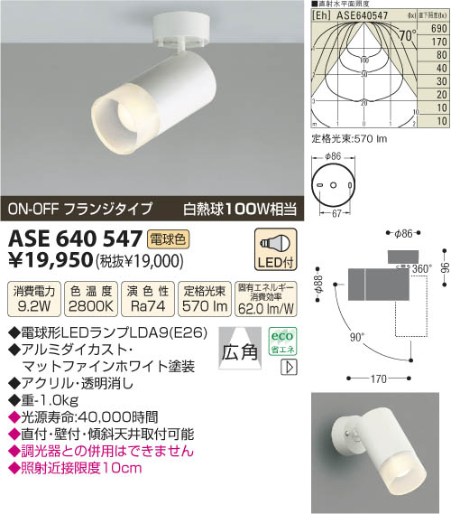 コイズミ照明 KOIZUMI LEDスポットライト（フランジ） ASE640547