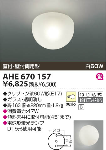 コイズミ照明 KOIZUMI 白熱灯シーリング AHE670157 | 商品情報 | LED照明器具の激安・格安通販・見積もり販売 照明倉庫  -LIGHTING DEPOT-