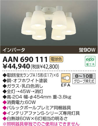 コイズミ照明 KOIZUMI 天井扇灯具 AAN690111 | 商品情報 | LED