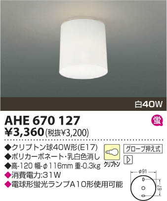 コイズミ照明 KOIZUMI 白熱灯シーリング AHE670127 | 商品情報 | LED