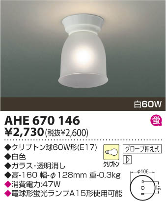 コイズミ照明 KOIZUMI 白熱灯シーリング AHE670146 | 商品情報 | LED