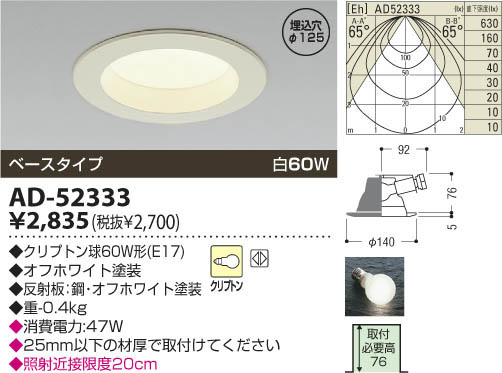 コイズミ照明 KOIZUMI 白熱灯ダウンライト AD-52333 | 商品情報 | LED