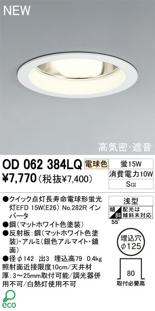 ODELIC オーデリック ダウンライト OD062384LQ | 商品情報 | LED照明