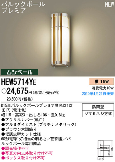 PANASONIC パナソニック電工 エクステリアライト HEW5714YE | 商品情報