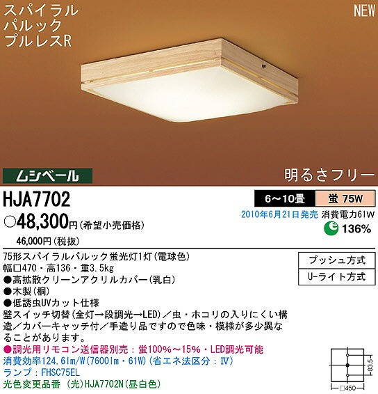 PANASONIC パナソニック電工 シーリングライト HJA7702 | 商品情報 | LED照明器具の激安・格安通販・見積もり販売 照明倉庫  -LIGHTING DEPOT-