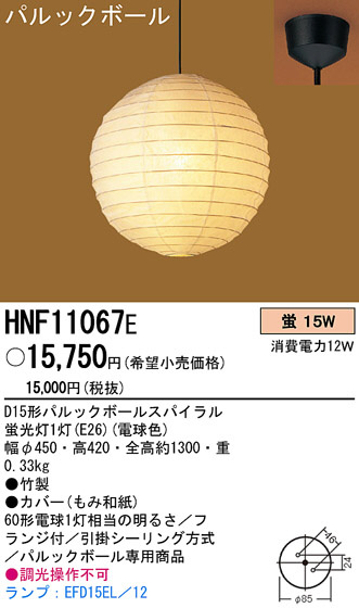 PANASONIC パナソニック電工 ペンダント HNF11067E | 商品情報 | LED照明器具の激安・格安通販・見積もり販売 照明倉庫  -LIGHTING DEPOT-