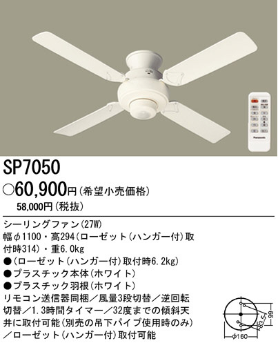 PANASONIC パナソニック電工 シーリングファン SP7050 | 商品情報