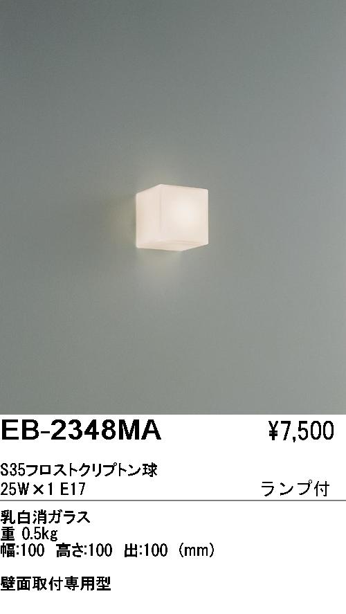 遠藤照明 ENDO ブラケット EB-2348MA | 商品情報 | LED照明器具の激安