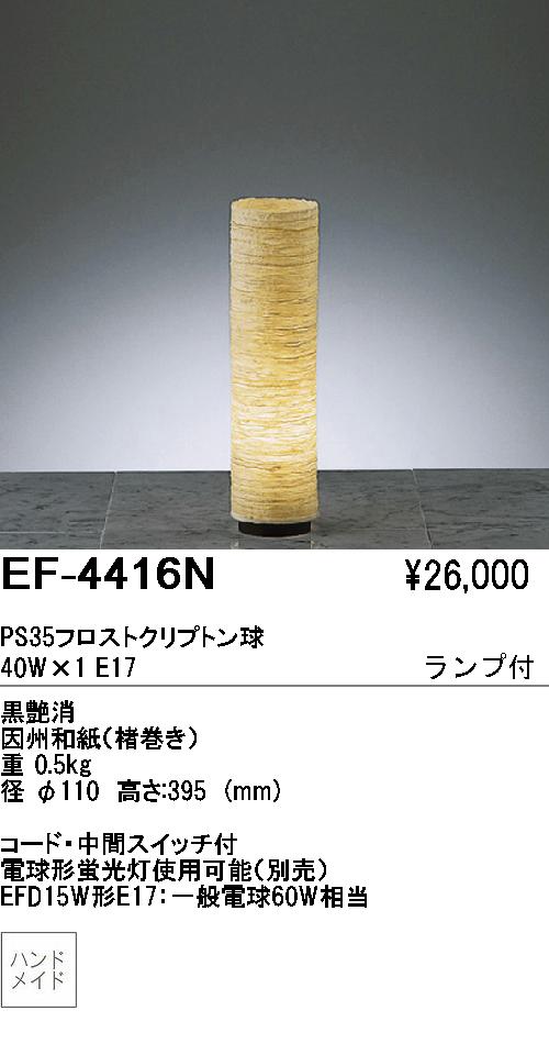 遠藤照明 ENDO スタンド 和風 EF-4416N | 商品情報 | LED照明器具の