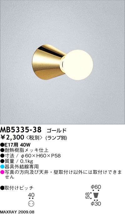 マックスレイ MAXRAY ブラケット シーリング MB5335-38 | 商品情報 | LED照明器具の激安・格安通販・見積もり販売 照明倉庫  -LIGHTING DEPOT-