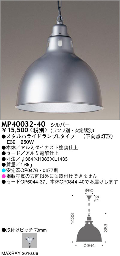 マックスレイ MAXRAY ペンダント MP40032-40 | 商品情報 | LED照明器具の激安・格安通販・見積もり販売 照明倉庫  -LIGHTING DEPOT-