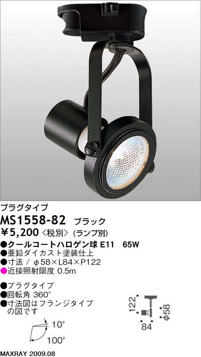 マックスレイ MAXRAY スポット MS1558-82 | 商品情報 | LED照明器具の