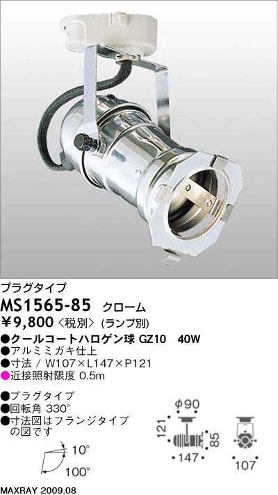 マックスレイ MAXRAY スポット MS1565-85 | 商品情報 | LED照明器具の