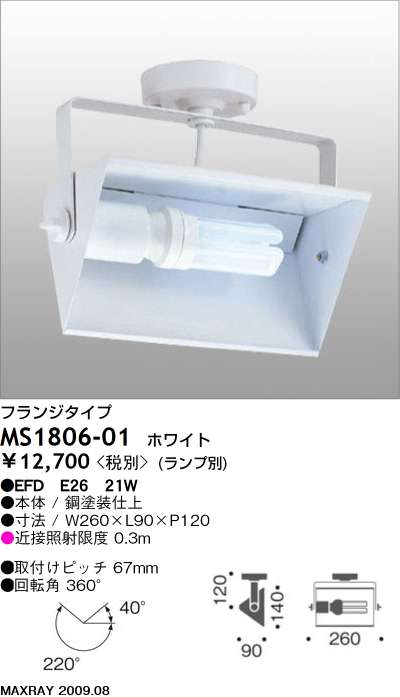 マックスレイ MAXRAY スポット MS1806-01 | 商品情報 | LED照明器具の