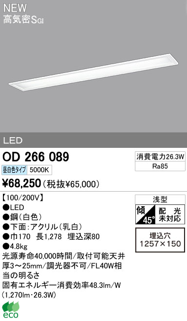 ODELIC オーデリック LEDベースライト OD266089 | 商品情報 | LED照明