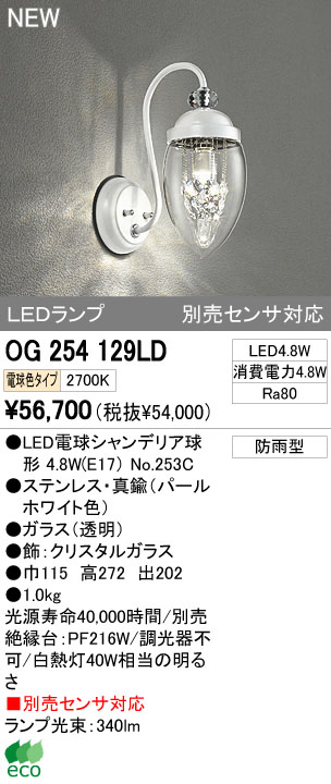 ODELIC オーデリック LEDアウトドア スワロフスキー OG254129LD | 商品情報 | LED照明器具の激安・格安通販・見積もり販売  照明倉庫 -LIGHTING DEPOT-