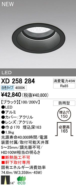 ODELIC オーデリック LEDアウトドア ダウンライト XD258284 | 商品情報