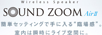 SOUND ZOOM AirⅡ SET SP0310W/SP0031/SP0032｜ワイヤレススピーカー | 商品情報 |  LED照明器具の激安・格安通販・見積もり販売 照明倉庫 -LIGHTING DEPOT-