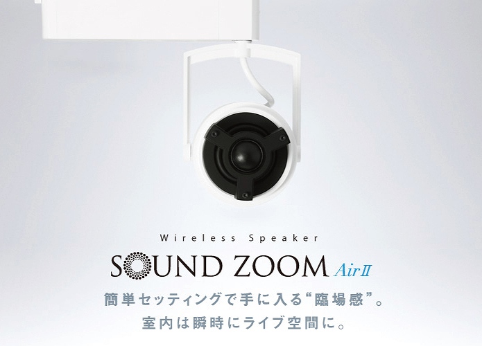 配線ダクトレール×ワイヤレススピーカー｜SOUND ZOOM AirⅡ｜ブログ