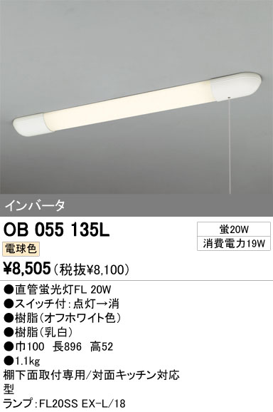 ODELIC オーデリック キッチンライト OB055135L | 商品情報 | LED照明