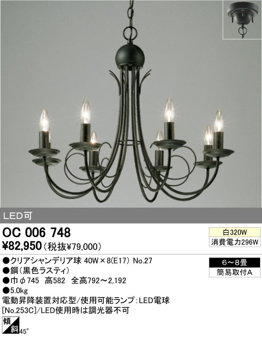 ODELIC シャンデリア OC006748 | 商品情報 | LED照明器具の激安・格安