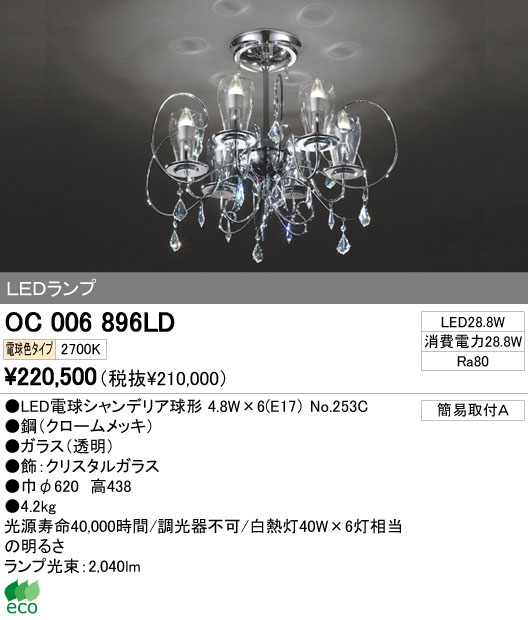 ODELIC オーデリック LED シャンデリア OC006896LD | 商品情報 | LED照明器具の激安・格安通販・見積もり販売 照明倉庫  -LIGHTING DEPOT-