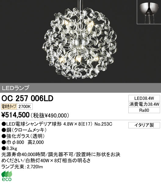 ODELIC オーデリック LED シャンデリア OC257006LD | 商品情報 | LED