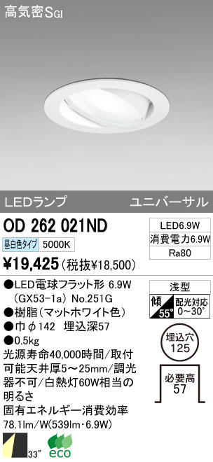 ODELIC オーデリック LED ダウンライト OD262021ND | 商品情報 | LED照明器具の激安・格安通販・見積もり販売 照明倉庫  -LIGHTING DEPOT-