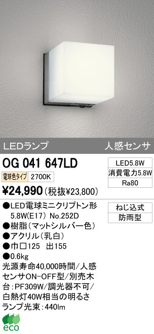 ODELIC オーデリック LED エクステリアライト OG041647LD | 商品情報 | LED照明器具の激安・格安通販・見積もり販売 照明倉庫  -LIGHTING DEPOT-