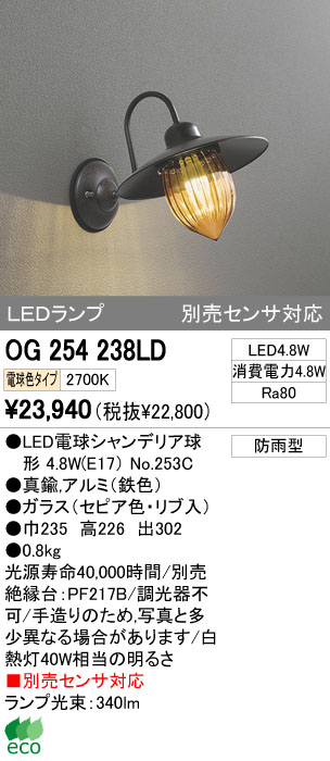 ODELIC オーデリック LED エクステリアライト OG254238LD | 商品情報