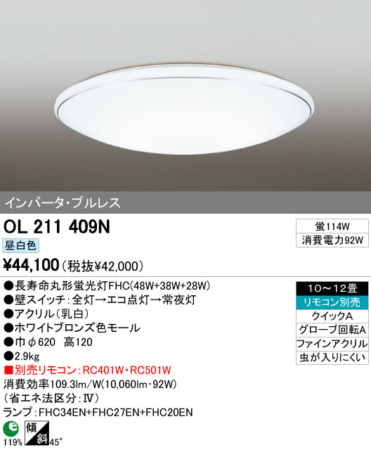 ODELIC OL211409N | 商品情報 | LED照明器具の激安・格安通販