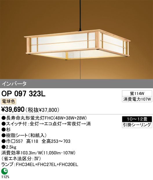 ODELIC オーデリック ペンダントライト OP097323L | 商品情報 | LED