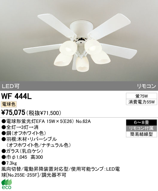 ODELIC オーデリック シーリングファン WF444L | 商品情報 | LED照明器具の激安・格安通販・見積もり販売 照明倉庫  -LIGHTING DEPOT-