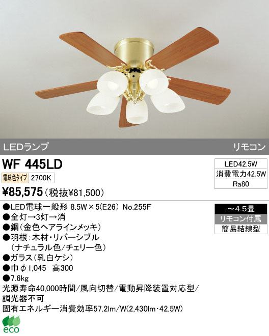 ODELIC オーデリック LED シーリングファン WF445LD | 商品情報 | LED照明器具の激安・格安通販・見積もり販売 照明倉庫  -LIGHTING DEPOT-