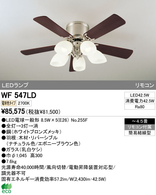 ODELIC オーデリック LED シーリングファン WF547LD | 商品情報 | LED照明器具の激安・格安通販・見積もり販売 照明倉庫  -LIGHTING DEPOT-