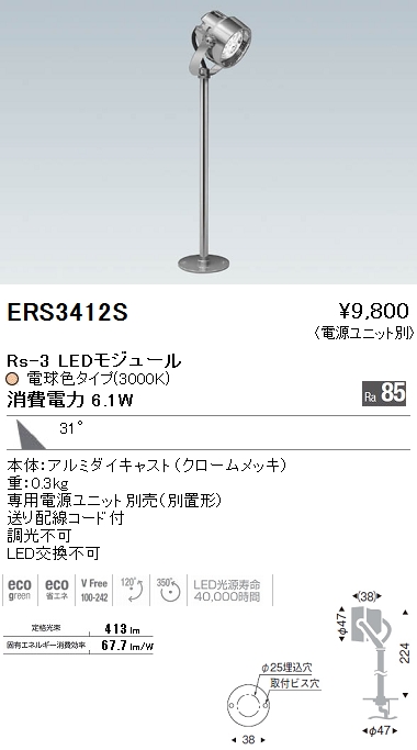 遠藤照明 ENDO LED スポットライト ERS3412S | 商品情報 | LED照明器具の激安・格安通販・見積もり販売 照明倉庫  -LIGHTING DEPOT-